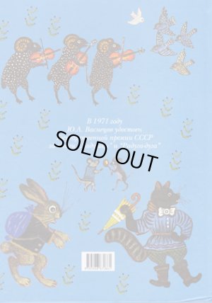 画像3: 【20％off】ロシア絵本・ヴァスネツォーフ画「ラードゥシキ（手をたたきましょう）」