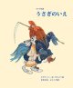 「うさぎのいえ」ISBN9784990703202