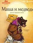 画像1: ロシア絵本・ラチョフ「マーシャとくま」 (1)