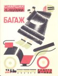 画像1: ロシア絵本・1920-30年代「荷物」 (1)