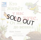 ソフトカバー版・ロシア絵本・生き物図鑑絵本「ダーチャには誰が住んでるの？」