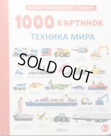 ロシア絵本　「乗り物図鑑1000」