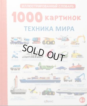 画像1: ロシア絵本　「乗り物図鑑1000」