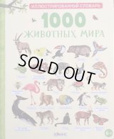 ロシア絵本「動物図鑑1000」
