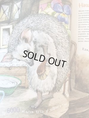 画像2: ロシア図鑑絵本・「はりねずみ」ソフトカバー版