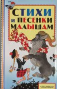 画像1: ロシア絵本  ブラートフ&ヴァシリーエフ画  「こどもの詩と歌の絵本」 (1)