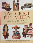 画像1: ロシア玩具博物館コレクションアルバム (1)
