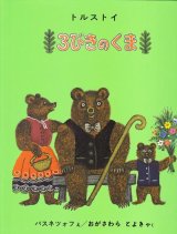 ロシア絵本（日本語）ヴァスネツーフ画・「さんびきのくま」