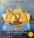 画像1: ロシア絵本・イ－ゴリ・オレイニコフ画「小さな曳き船のバラード」 (1)