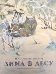 画像1: ロシア絵本・「ロシアの森の冬」 (1)