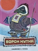 ロシア絵本・ラチョフ画「ワタリガラスのクートハ」