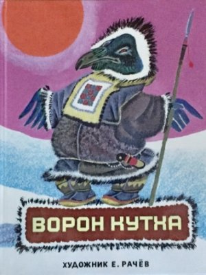画像1: ロシア絵本・ラチョフ画「ワタリガラスのクートハ」