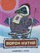 ロシア絵本・ラチョフ画「ワタリガラスのクートハ」