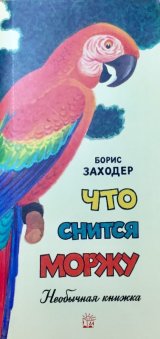 ロシア絵本・「セイウチはどんな夢を見るのかな？」