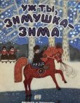 画像1: ロシア絵本・「ああ、冬や冬」 (1)