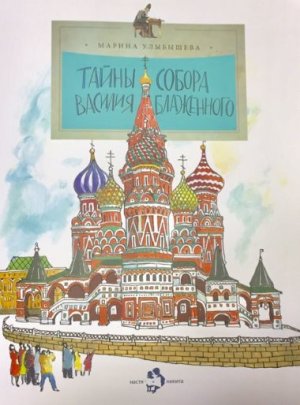 画像1: ロシア絵本・「聖ヴァシリー大聖堂の秘密」