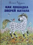 画像1: ロシア絵本・「木馬の馬車に動物を乗せたお話」 (1)