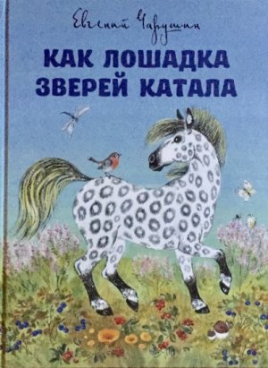 画像1: ロシア絵本・「木馬の馬車に動物を乗せたお話」