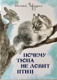 画像1: ロシア絵本・「こねこのチュッパが何故小鳥を捕まえないのか」 (1)