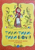 画像1: ロシア絵本・「チリ・チリ・チリ・ボーム！ーロシアの民話と童謡集」 (1)
