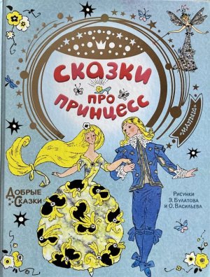 画像1: ロシア絵本・「プリンセスのお話集」