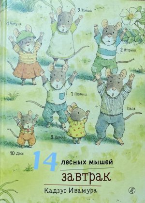 画像1: ロシア絵本・「14ひきの森ねずみの朝ごはん」
