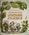 画像1: ロシア絵本・「小さな森のお話」 (1)