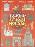画像1: ロシア絵本・「モスクワを巡る・АからЯ」 (1)