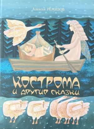 画像1: ロシア絵本・「コストロマとその他のお話集」