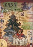画像2: クリスマスツリー(ロシア語マザーグースの世界)