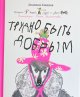 リュドミラ・ウリツカヤ『優しくなるのは難しい」