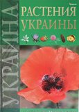 画像1: 『ウクライナの植物』 (1)