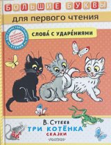 ステーエフ画『3びきの子猫ちゃん』