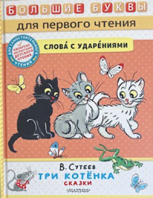 画像1: ステーエフ画『3びきの子猫ちゃん』