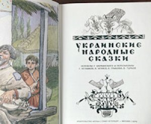 画像2: ラチョフ画『ウクライナ民話』