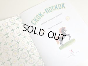 画像2: ヴァスネツオフ画『跳んで跳ねてーロシアのわらべ歌」