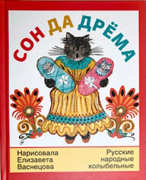 画像1: エリザベータ・ヴァスネツオフ画『ロシアの子守唄集』