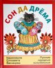 エリザベータ・ヴァスネツオフ画『ロシアの子守唄集』