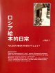 『ロシア絵本的日常ーそんな甘い話なわけはないでしょう？』