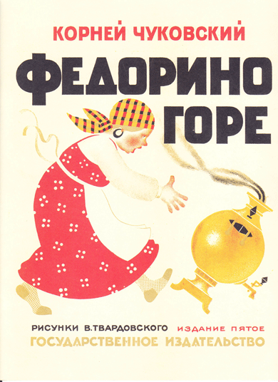 ロシア絵本・1920-30年代「あわれなフェドーラ」