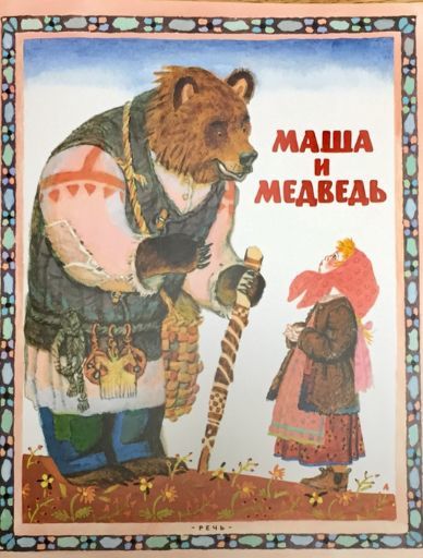 ロシア絵本・ローシン画「マーシャとくま」