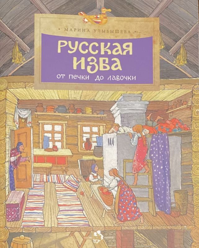 ロシア絵本・「イズバー・ロシアの丸太で作ったお家」