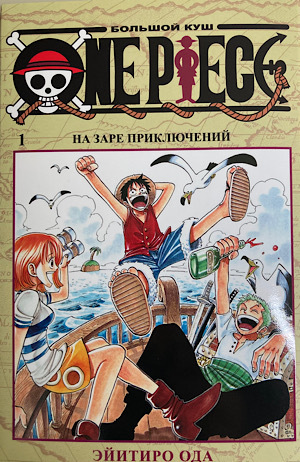 ロシア語版コミック『ワンピース(1)』
