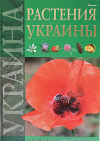 『ウクライナの植物』