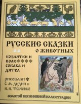 画像: ロシア絵本・「ロシア動物お話集：ヤギとオオカミ他」