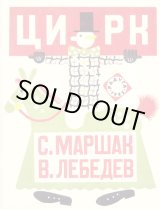 画像: ロシア絵本・幻のロシア絵本1920-30年代「サーカス」