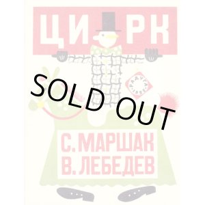 画像: ロシア絵本・幻のロシア絵本1920-30年代「サーカス」