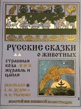 画像: ロシア絵本・「ロシア動物お話集：おそろしいヤギ他」