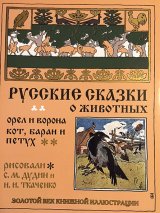 画像: ロシア絵本・「ロシア動物お話集：鷲とカラス他」
