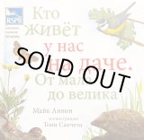 画像: ソフトカバー版・ロシア絵本・生き物図鑑絵本「ダーチャには誰が住んでるの？」